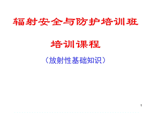 辐射安全与防护培训班课件.ppt