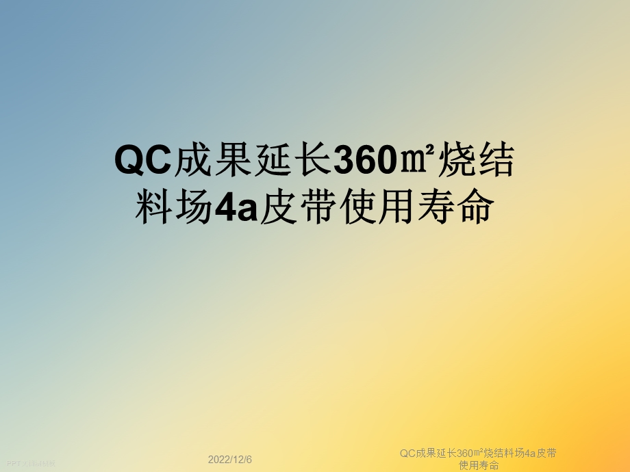 QC成果延长360㎡烧结料场4a皮带使用寿命课件.ppt_第1页