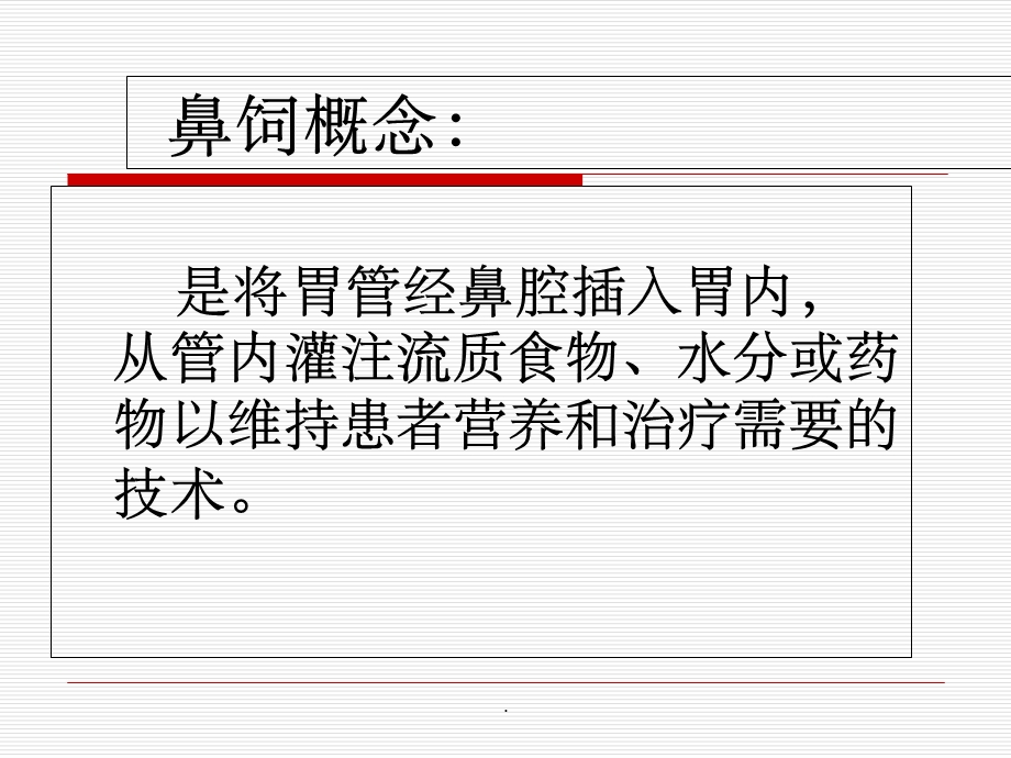 鼻饲技术(最新)课件.ppt_第2页
