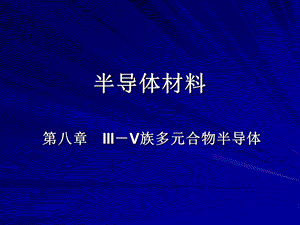 08章 III V族多元合物半导体汇总课件.ppt