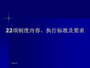 项制度内容执行标准及要求课件.ppt