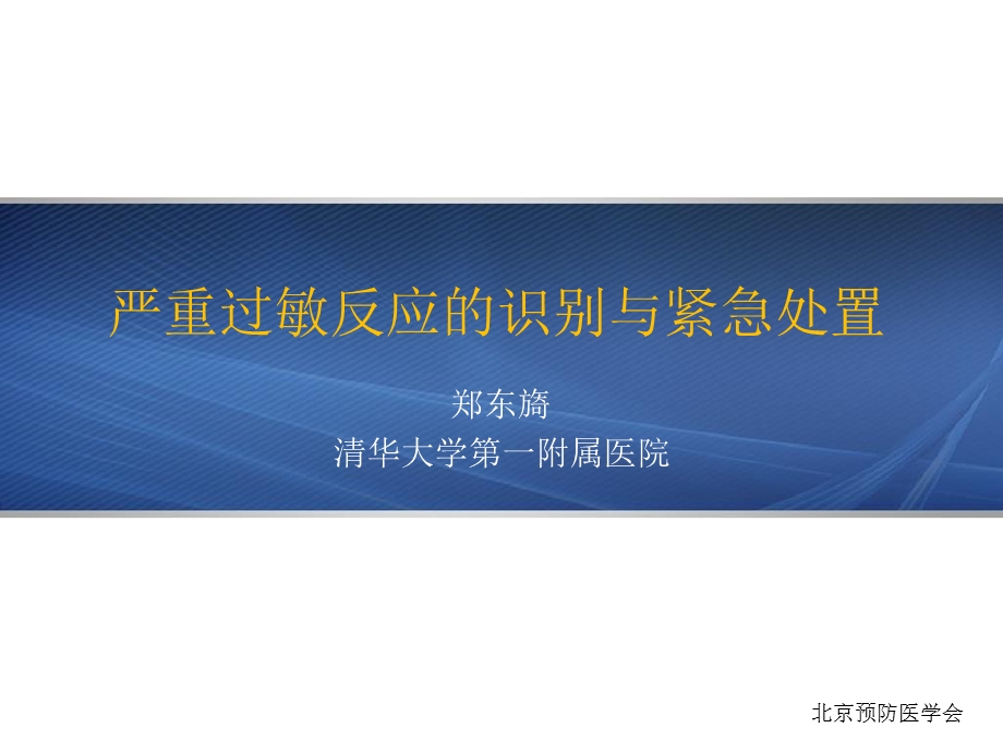 严重过敏反应的识别与紧急处置课件.pptx_第1页