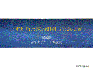 严重过敏反应的识别与紧急处置课件.pptx