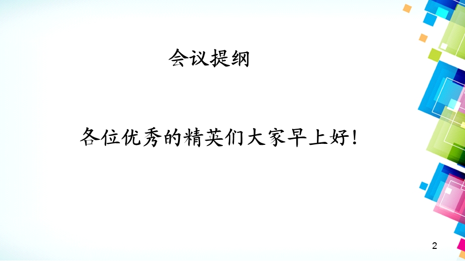 销售部第一季度会议课件.ppt_第2页