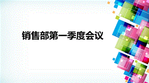 销售部第一季度会议课件.ppt