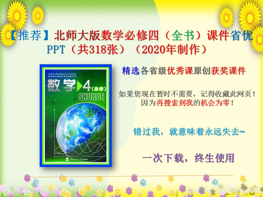 【2020年】北师大版数学必修四(全书)ppt课件省优.pptx_第1页