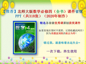 【2020年】北师大版数学必修四(全书)ppt课件省优.pptx