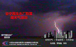 防雷雨天气培训课件.ppt