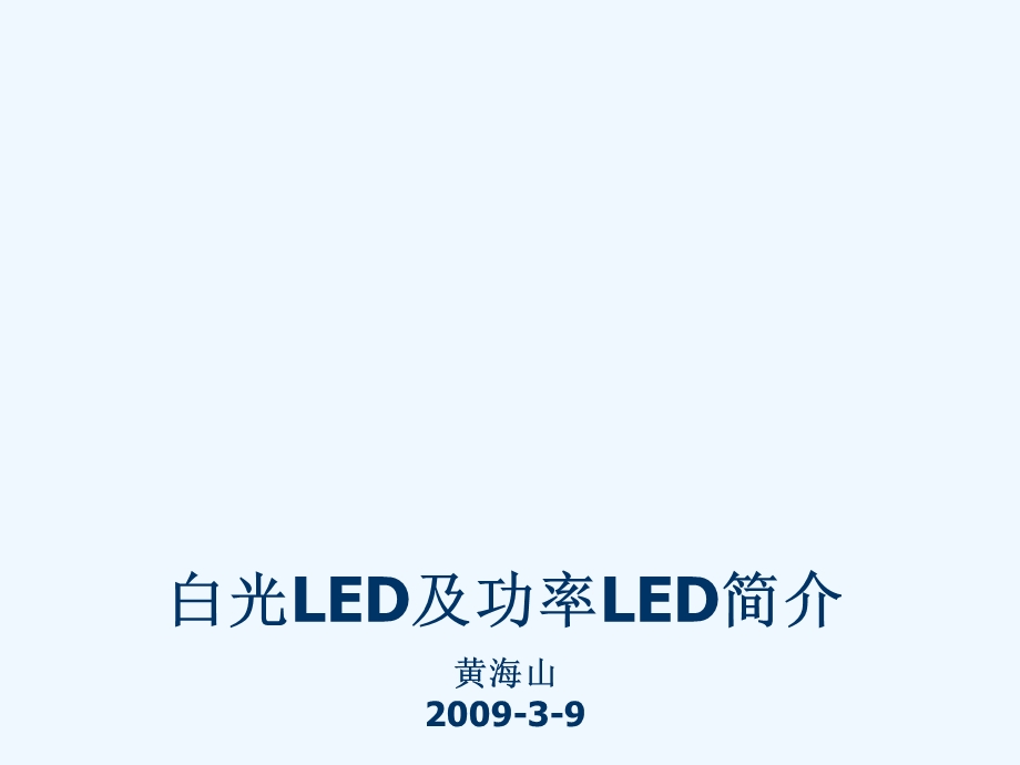 LED光电参数介绍课件.ppt_第1页