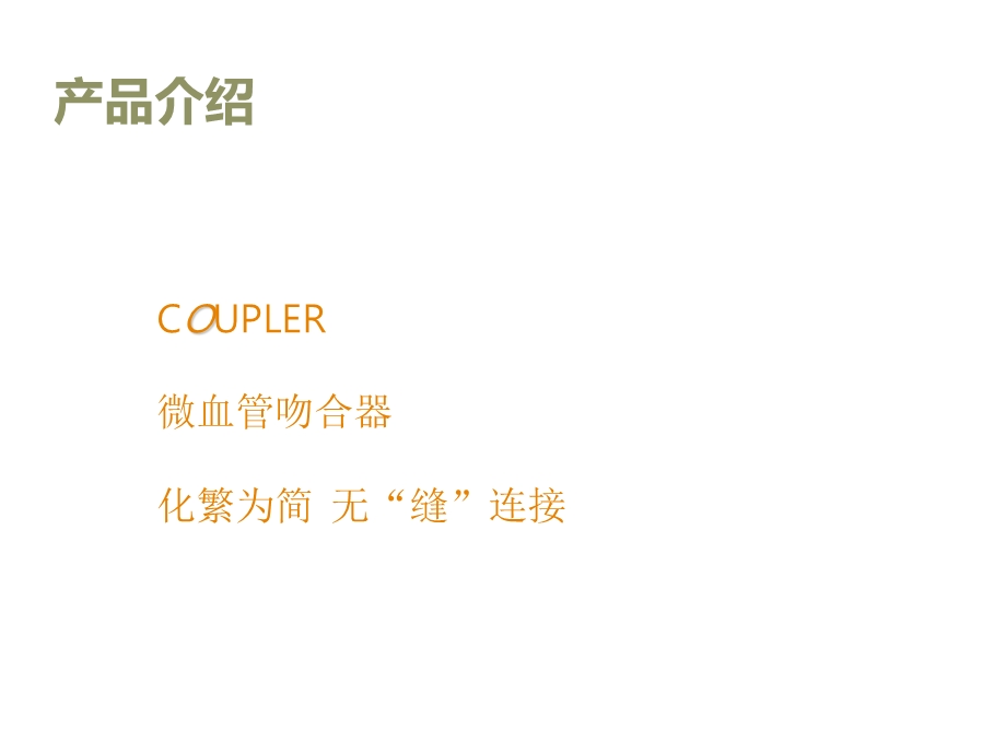 COUPLER微血管吻合器课件.ppt_第3页