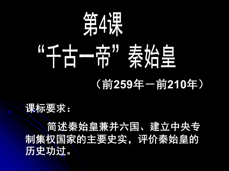 《千古一帝秦始皇》ppt课件.ppt_第3页