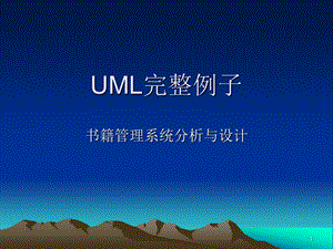 UML完整例子课件.ppt