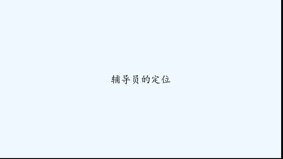 辅导员的定位课件.ppt_第1页