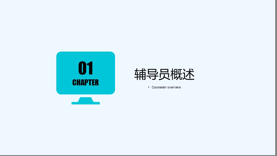 辅导员的定位课件.ppt_第3页