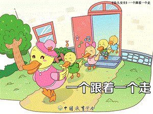 《幼儿安全》&middot;一个跟着一个走课件.ppt