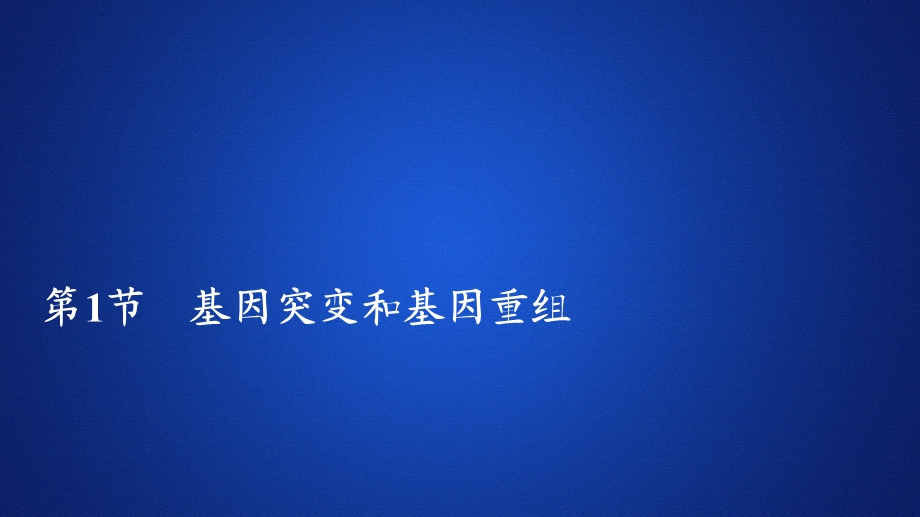 2020春生物人教版必修2习题ppt课件：第5章 第1节 基因突变和基因重组.ppt_第1页