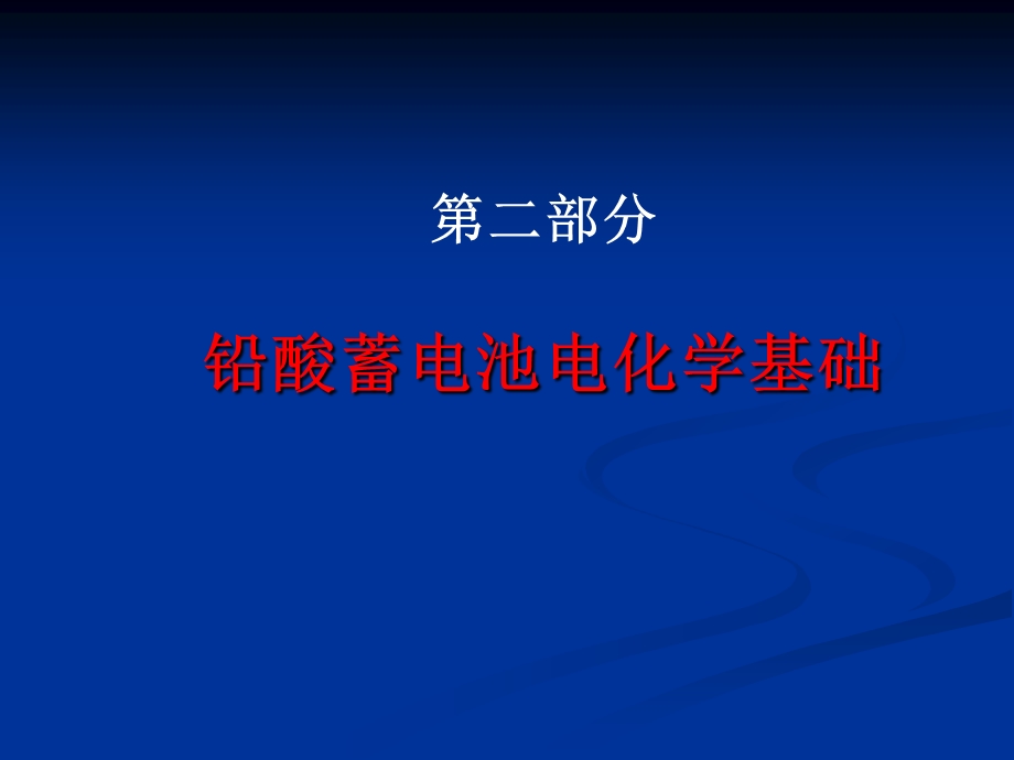 铅酸蓄电池工艺讲座2柳厚田课件.ppt_第1页