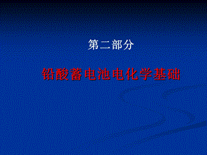 铅酸蓄电池工艺讲座2柳厚田课件.ppt