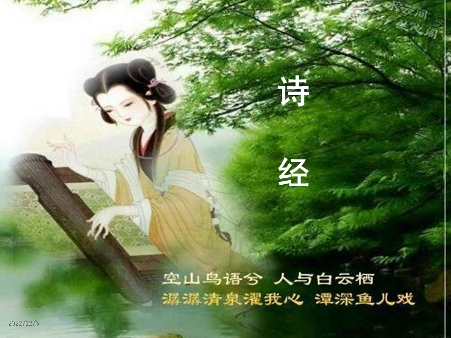 《诗经》介绍及《子衿》赏析课件.ppt_第1页