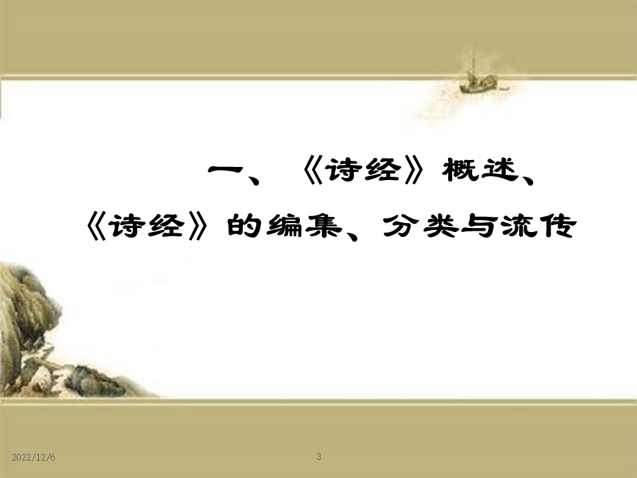 《诗经》介绍及《子衿》赏析课件.ppt_第3页