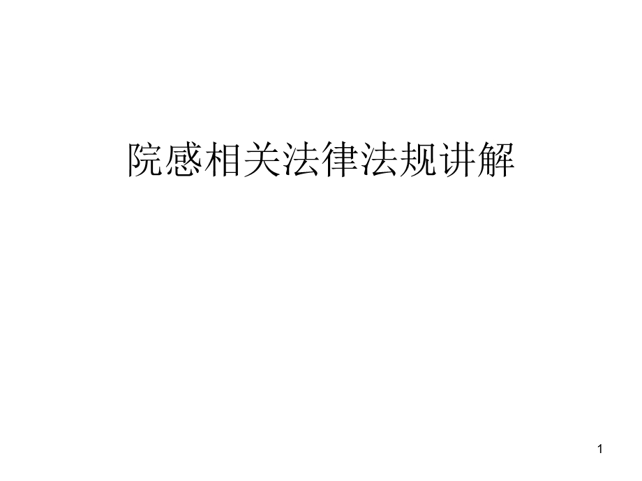 院感相关法律法规讲解课件.ppt_第1页