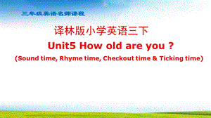 三下Unit5How old are you第三课时ppt课件.pptx