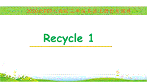 (pep)人教版英语三年级上册Recycle1全套单元ppt课件.pptx