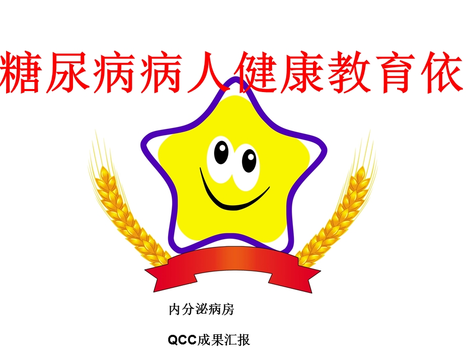 提高糖尿病病人健康教育依从性QCC课件.ppt_第1页