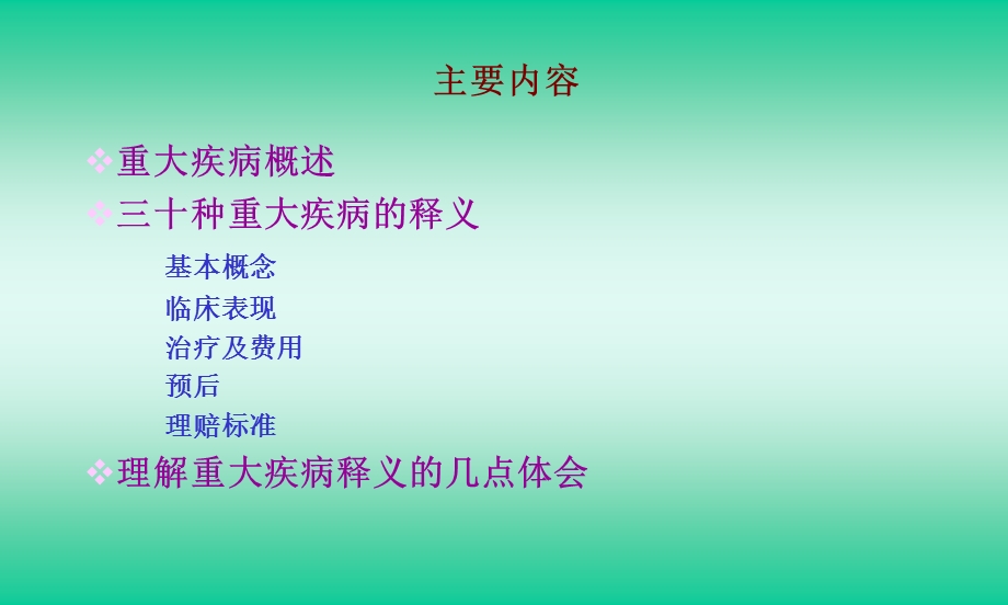 三十种重大疾病释义资料课件.ppt_第2页