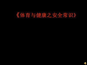 《体育与健康之安全常识》课件.pptx