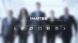 SMART原则培训课件.ppt