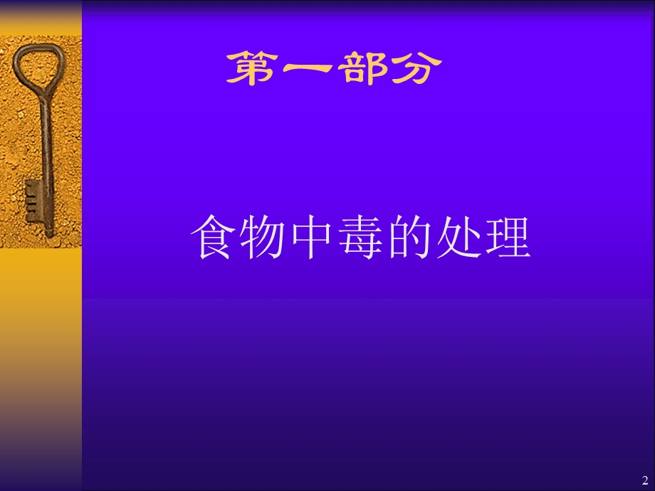 食物中毒的预防与控制课件.ppt_第2页