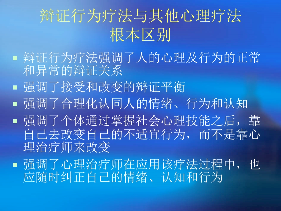 辩证行为疗法课件.ppt_第3页