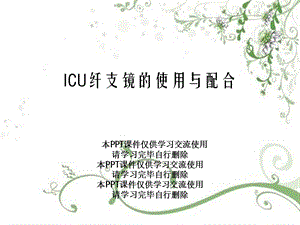 ICU纤支镜的使用与配合课件.ppt