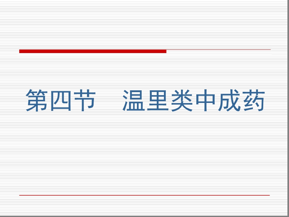 中成药用药指导04温里类中成药课件.ppt_第1页