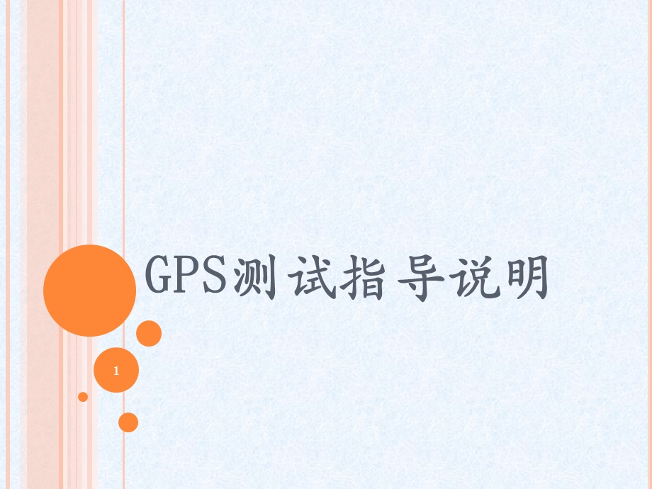 GPS测试指导课件.ppt_第1页