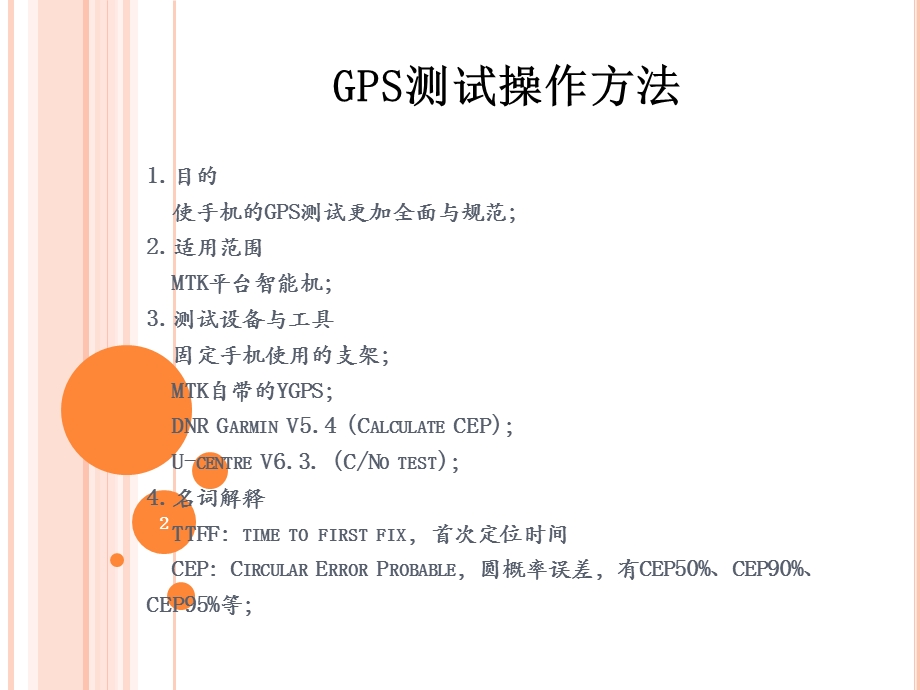 GPS测试指导课件.ppt_第2页
