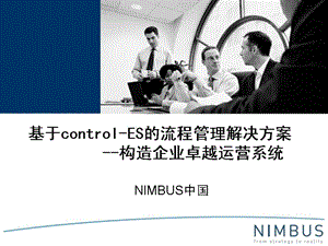 control ES流程管理解决方案课件.ppt