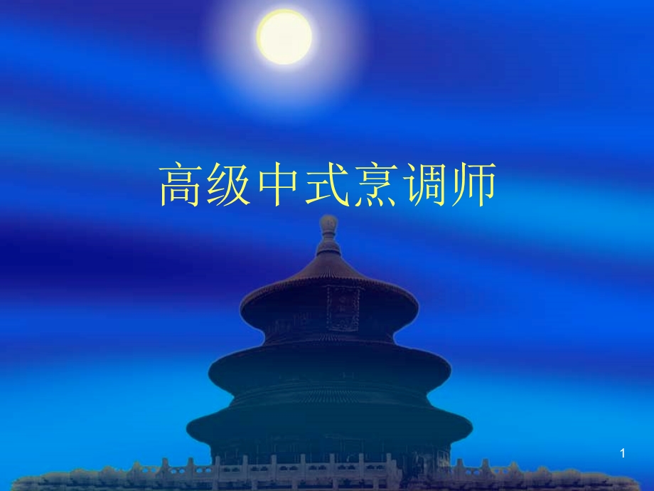 高级中式烹调师课件.ppt_第1页