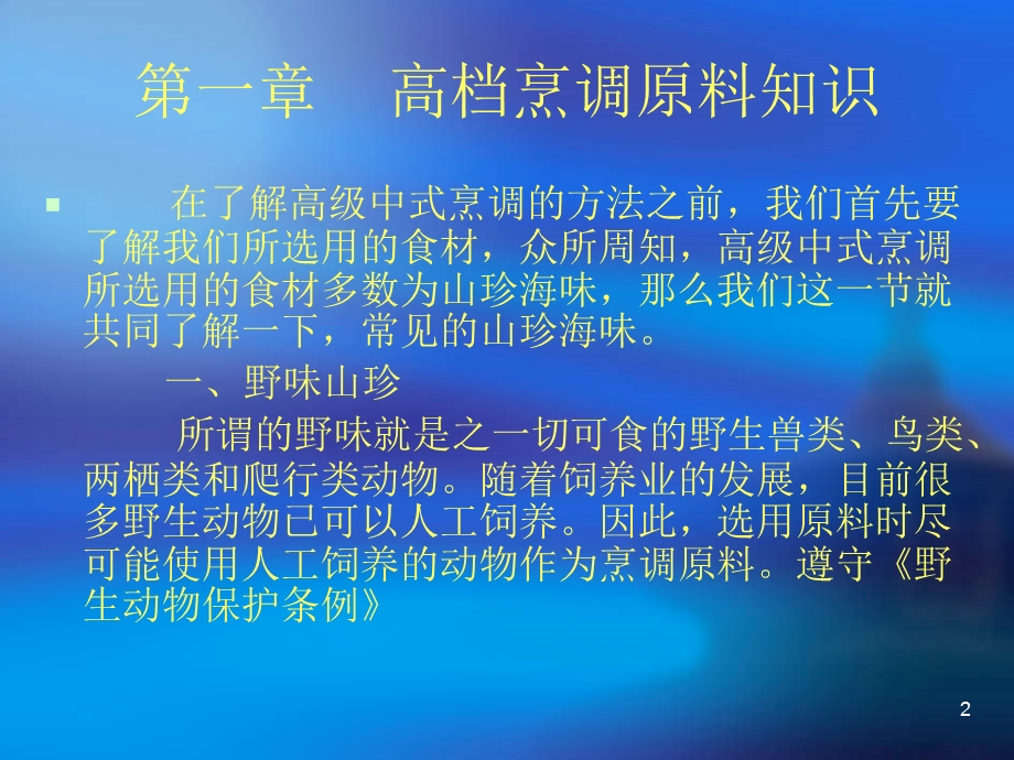 高级中式烹调师课件.ppt_第2页