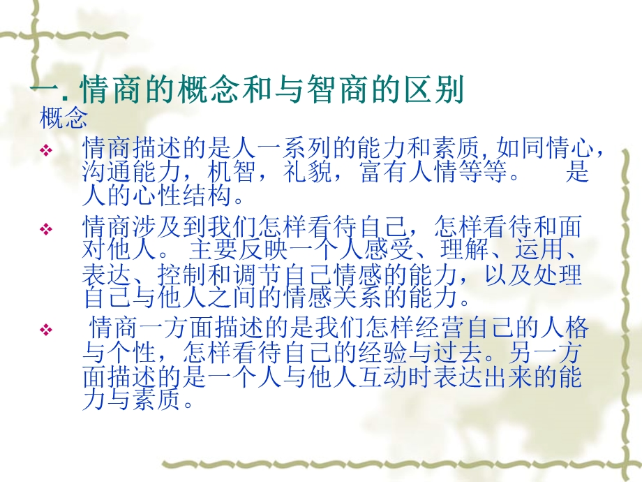 情商的要素课件.ppt_第1页