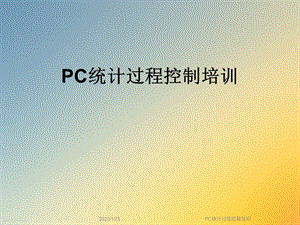 PC统计过程控制培训课件.ppt