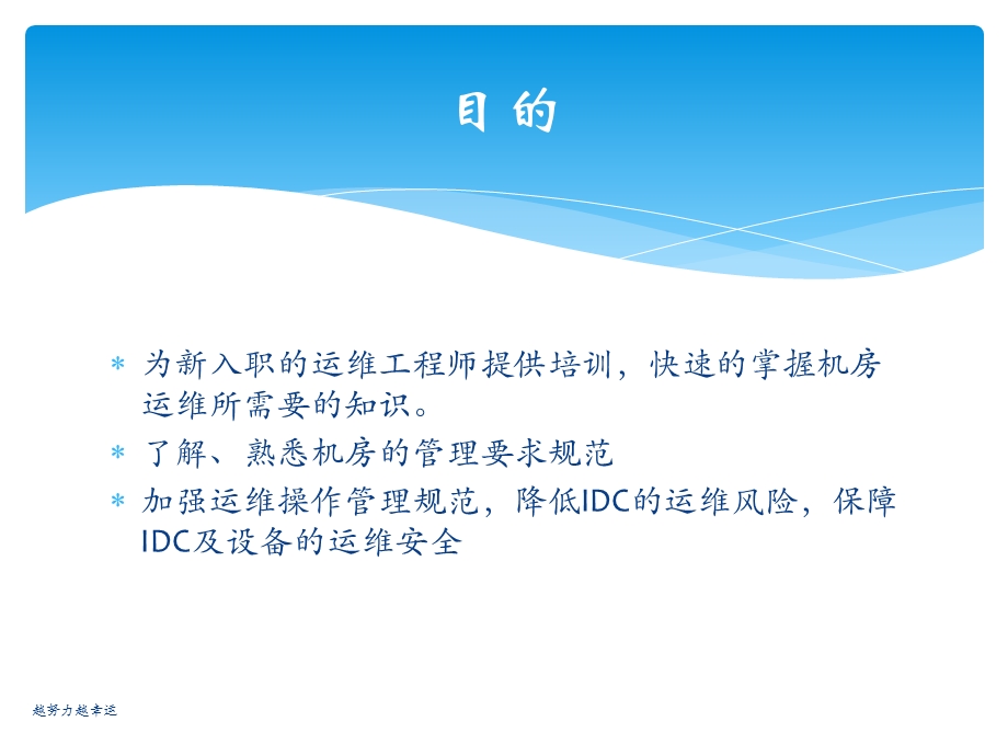 IDC机房运维工程师培训教材课件.ppt_第2页