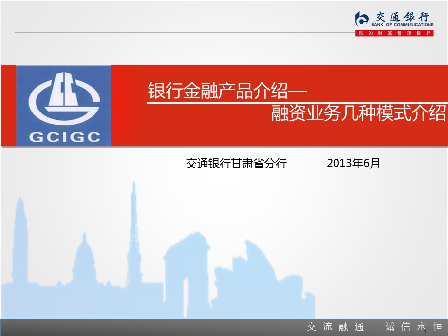 银行融资业务介绍课件.ppt_第1页