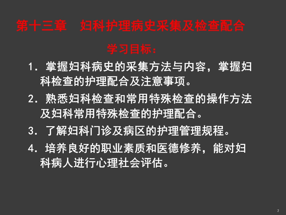 妇科护理病史采集及检查配合课件.ppt_第2页