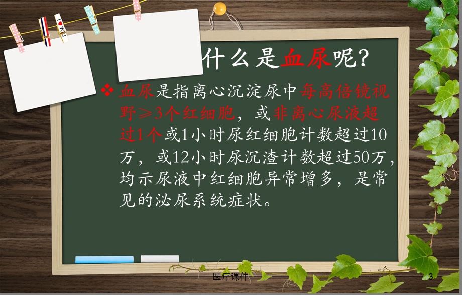 护理查房—血尿(医疗医学)课件.ppt_第3页