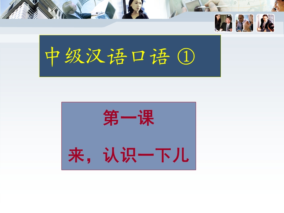 中级汉语口语资料课件.ppt_第3页