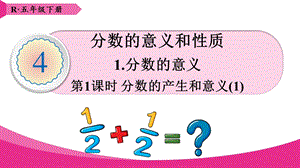 《分数的产生和意义》ppt课件.ppt