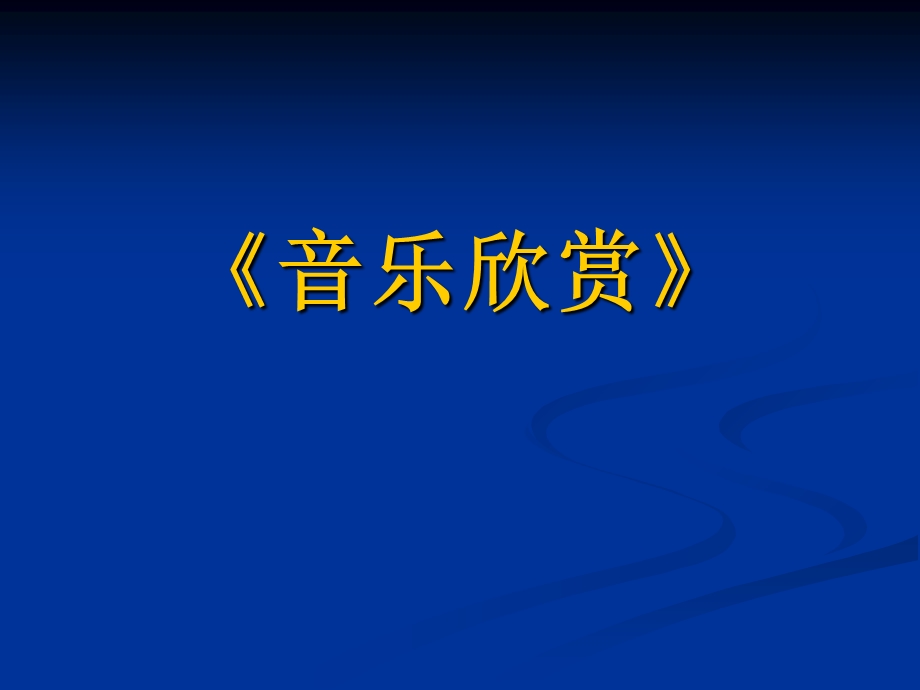 音乐的基础知识课件.ppt_第1页