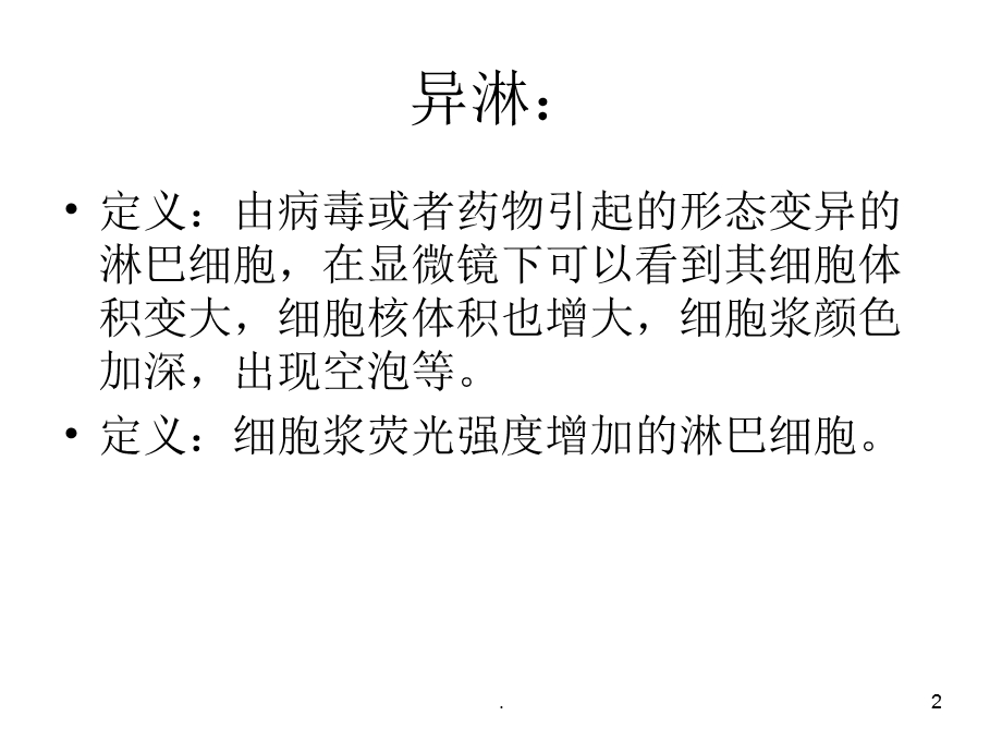 异常淋巴细胞形态PPT课件.ppt_第2页